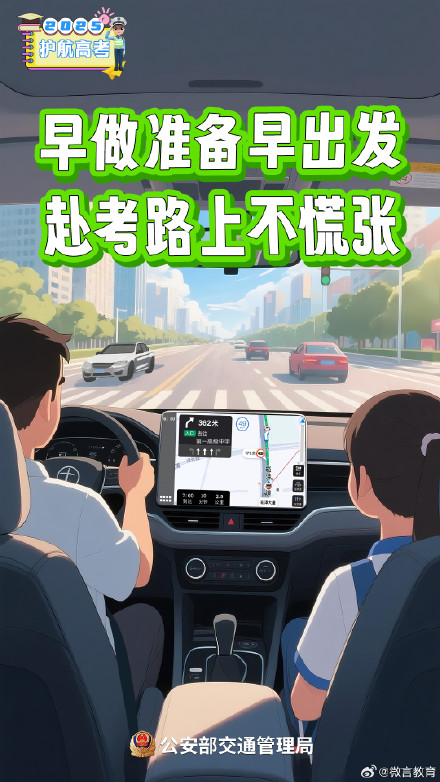 高考在即！考生、家长、社会车辆驾驶人，记住这几点提醒