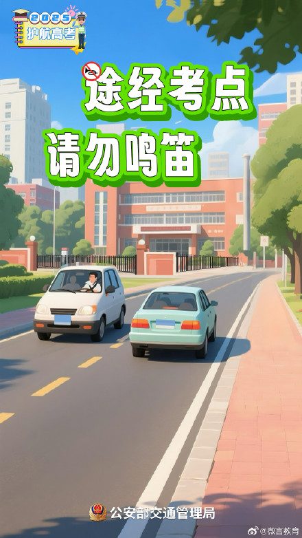 高考在即！考生、家长、社会车辆驾驶人，记住这几点提醒