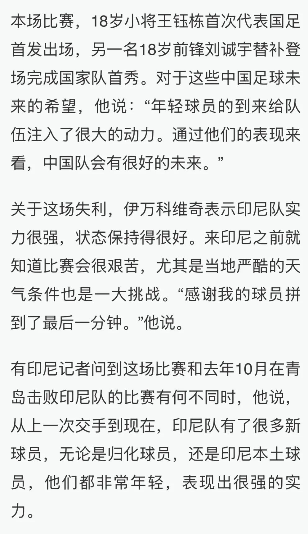 伊万科维奇回应国足失利 伊万科维奇回应国足失利