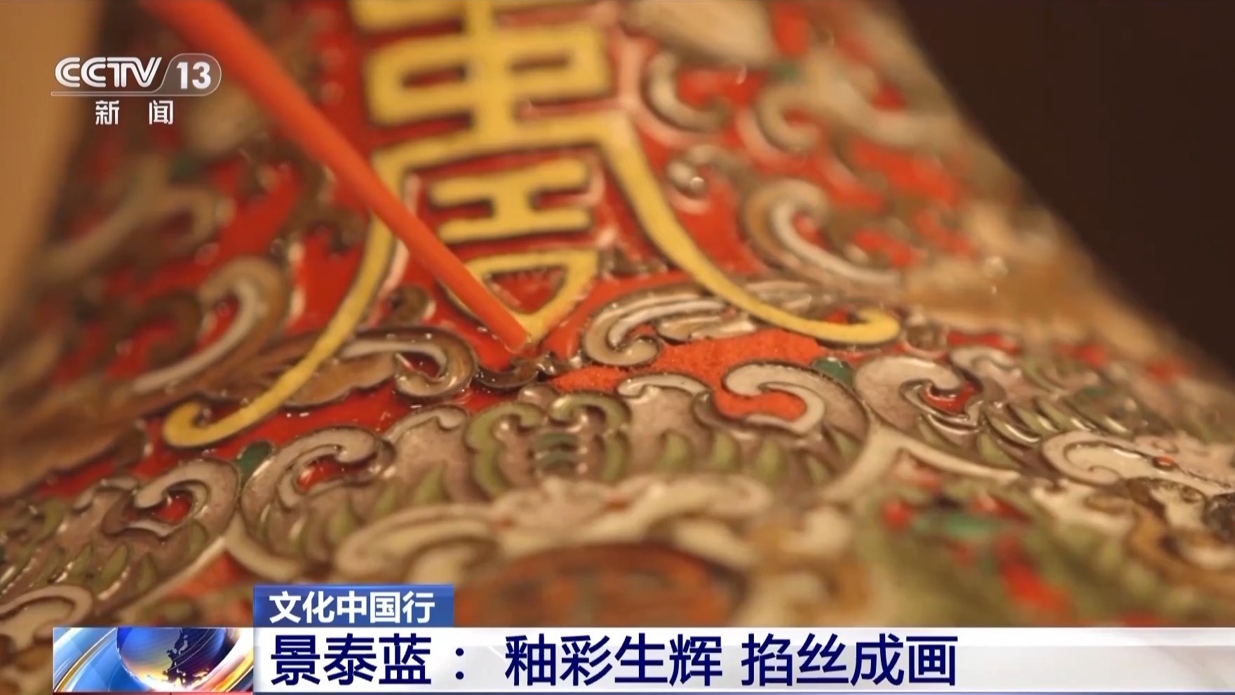 文化中国行丨从宫廷御用到“寻常百姓家” 景泰蓝为啥这么美 文化中国行丨从宫廷御用到“寻常百姓家” 景泰蓝为啥这么美