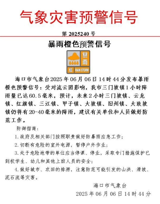 海口分区暴雨橙色预警生效中!6日影响区域→ 海口分区暴雨橙色预警生效中!6日影响区域→