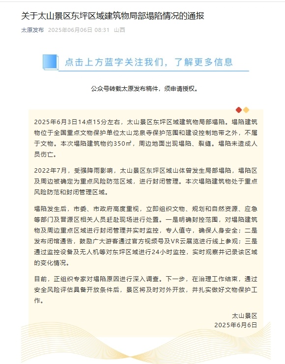 山西太山景区通报东坪区域建筑物局部塌陷情况