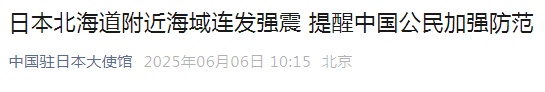 日本连发强震，“可能发生大规模地震”！中使馆紧急提醒→