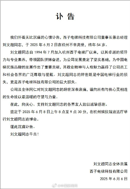 西子电梯回应董事长刘文超离世 西子电梯回应董事长刘文超离世