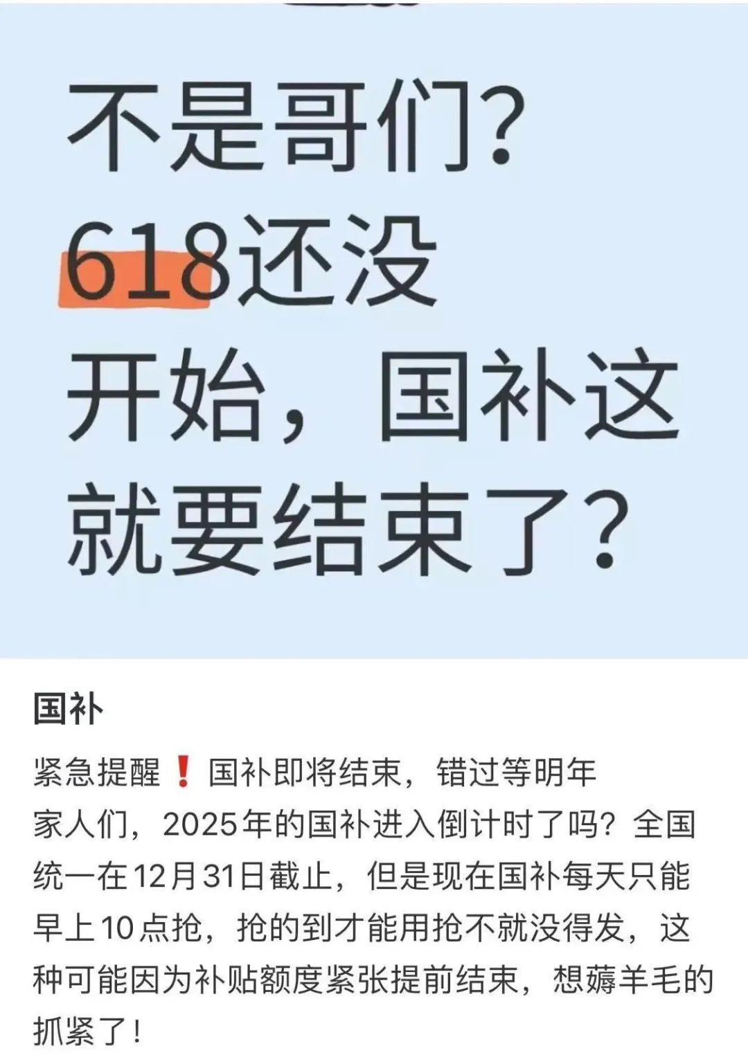 一觉醒来，多地家电“国补”没了？