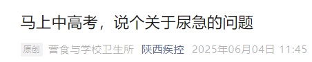 马上中高考,考生怎么科学喝水、避免尿急?疾控给出提示 马上中高考,考生怎么科学喝水、避免尿急?疾控给出提示