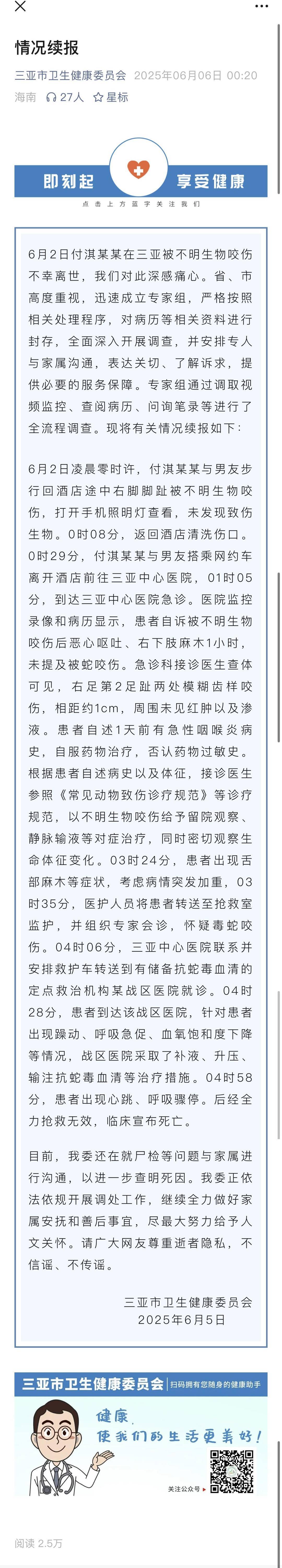 三亚市卫健委发布情况续报:公布女游客被不明物咬伤就诊时间线 三亚市卫健委发布情况续报:公布女游客被不明物咬伤就诊时间线
