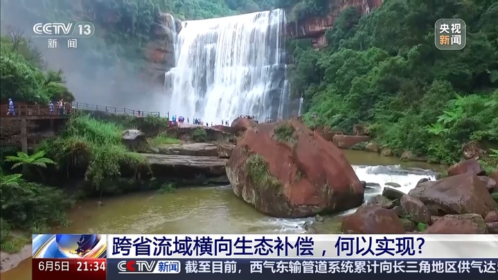 跨省流域横向生态补偿怎么补?如何实现?专家解读 跨省流域横向生态补偿怎么补?如何实现?专家解读