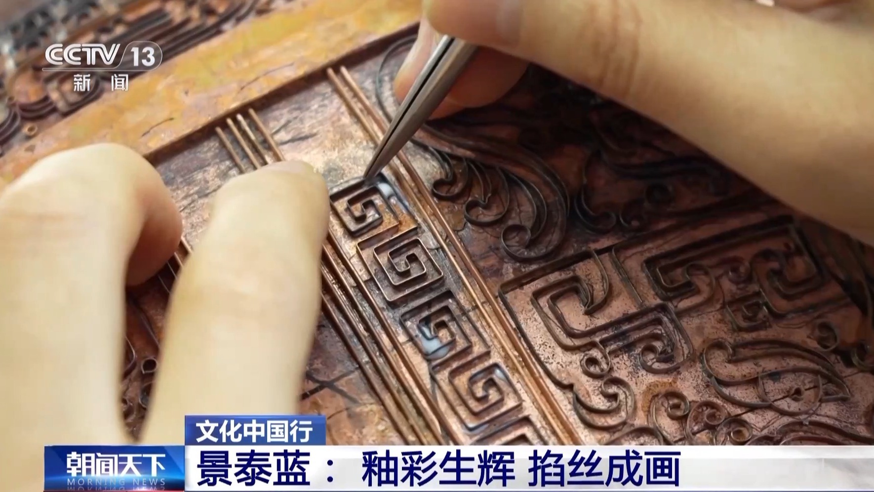 文化中国行丨从宫廷御用到“寻常百姓家” 景泰蓝为啥这么美 文化中国行丨从宫廷御用到“寻常百姓家” 景泰蓝为啥这么美