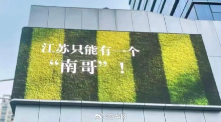 读懂“苏超”火爆背后的“团结协作”底色 读懂“苏超”火爆背后的“团结协作”底色