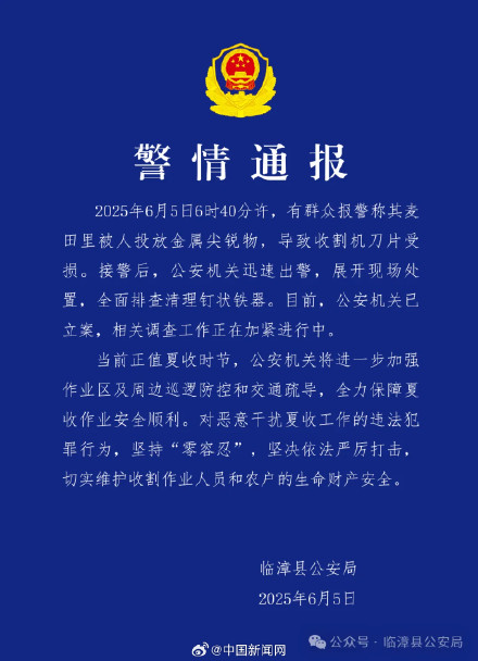 河北警方通报麦田有人投放金属尖锐物 河北警方通报麦田有人投放金属尖锐物