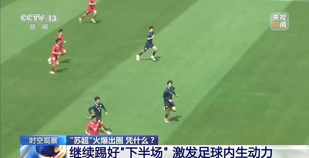 “苏超”排面！央视探班南京队→