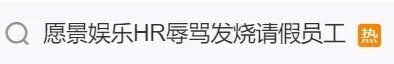 “该看精神科”！员工发烧37.9度请假遭辱骂！公司：已解除HR合同