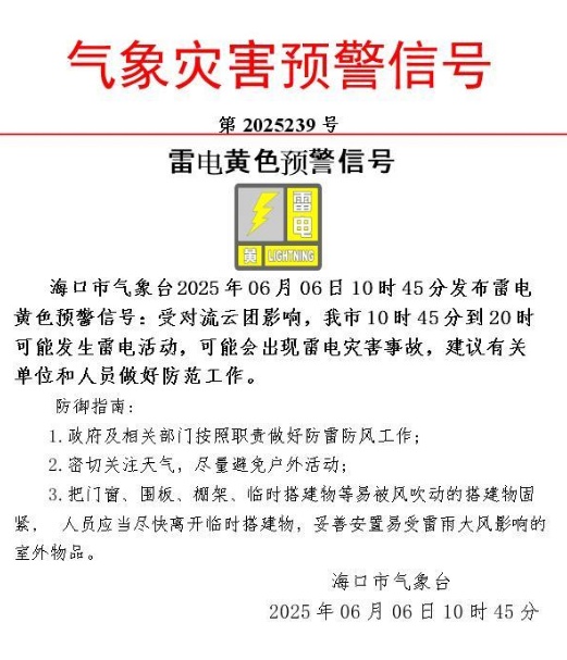海口发布雷电黄色预警 海口发布雷电黄色预警