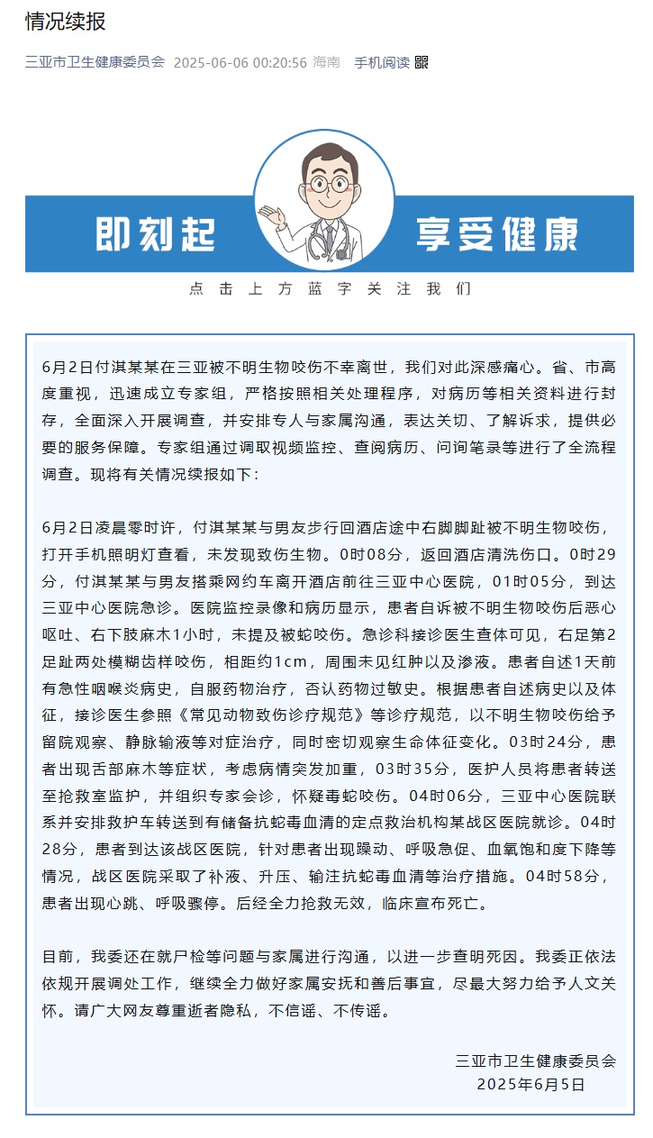 三亚凌晨再通报“27岁女游客被不明生物咬伤身亡”：患者就诊时未提及被蛇咬伤