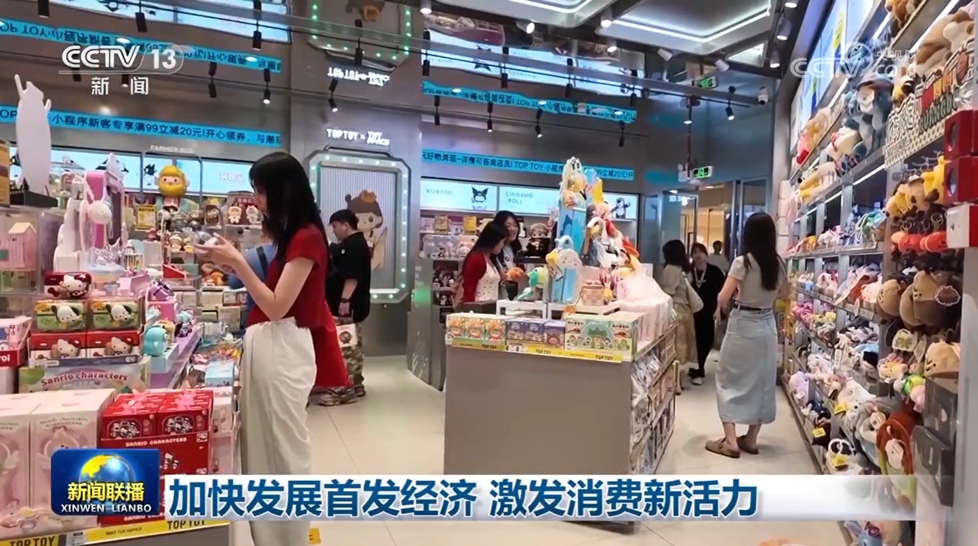 加快发展首发经济 激发消费新活力