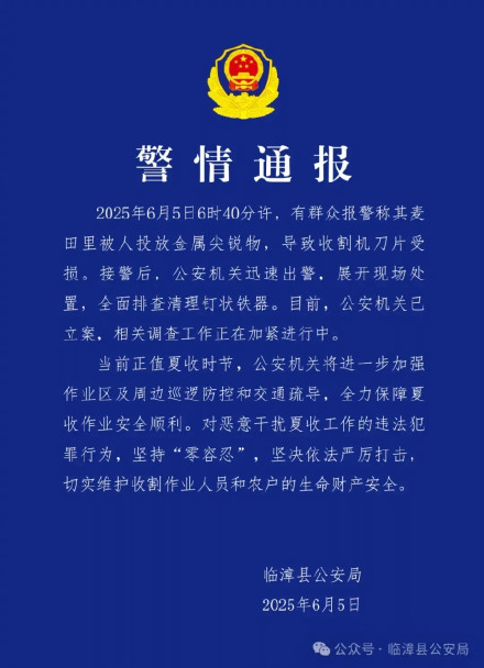 警方通报麦田被人投放金属尖锐物 警方通报麦田被人投放金属尖锐物
