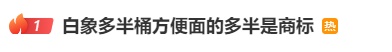 白象“多半袋面”中的“多半”竟是商标，算消费欺诈吗？律师解读→