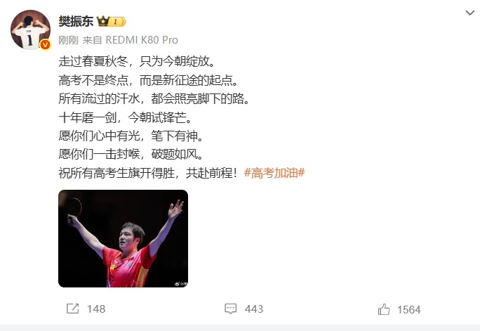 樊振东加盟德甲后首次发文,为高考生送祝福:所有流过的汗水,都会照亮脚下的路 樊振东加盟德甲后首次发文,为高考生送祝福:所有流过的汗水,都会照亮脚下的路