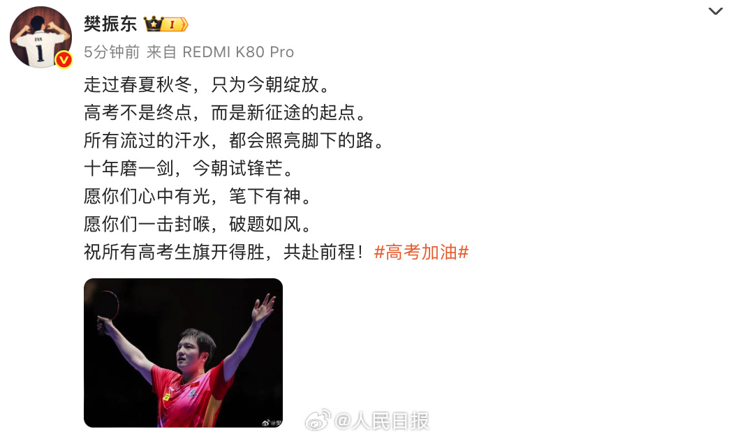 樊振东发文祝福高考学子:流过的汗水照亮脚下的路 樊振东发文祝福高考学子:流过的汗水照亮脚下的路