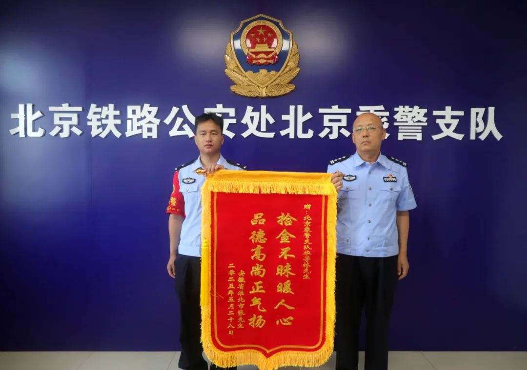 北京铁路乘警5个月帮旅客找回价值357万的遗失财物