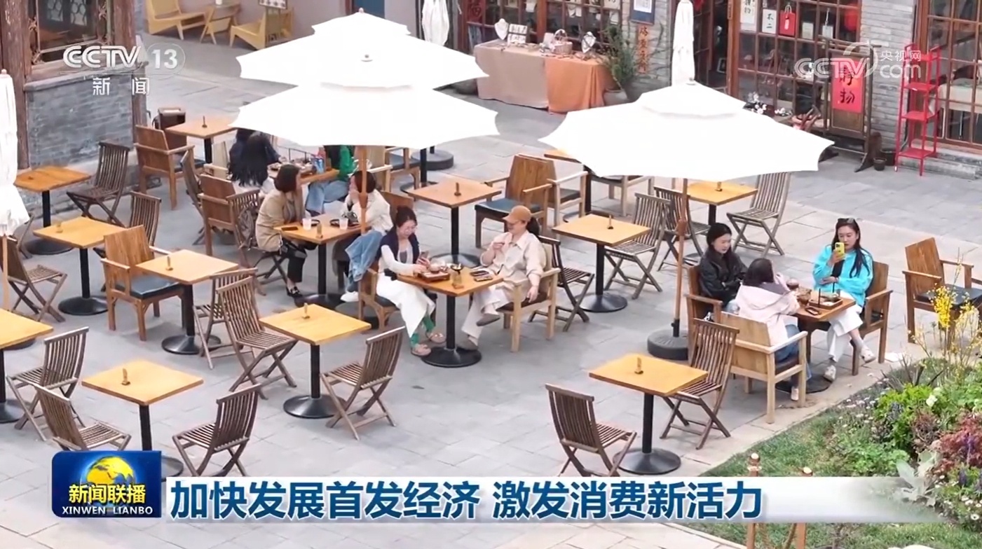 加快发展首发经济 激发消费新活力