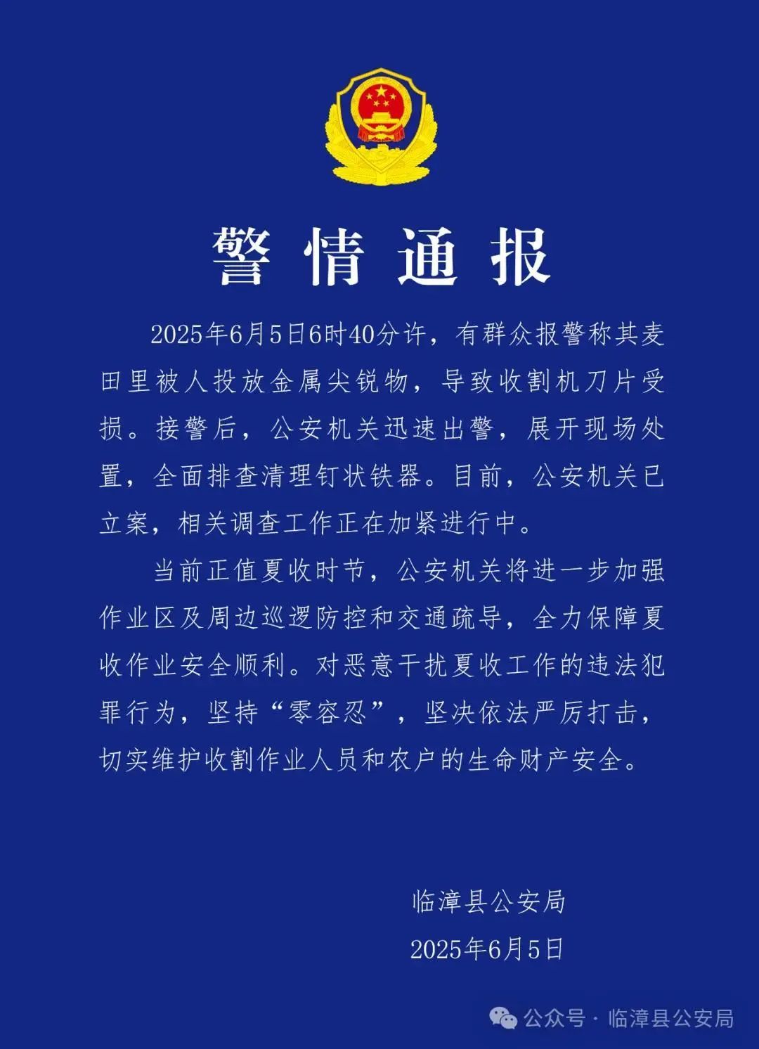 麦田里被人投放金属尖锐物？警方通报：已立案