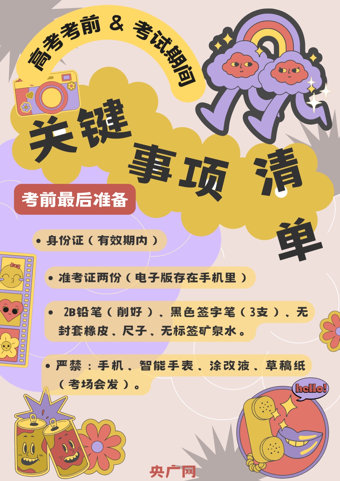 迎接高考,注意事项都在这了→ 迎接高考,注意事项都在这了→