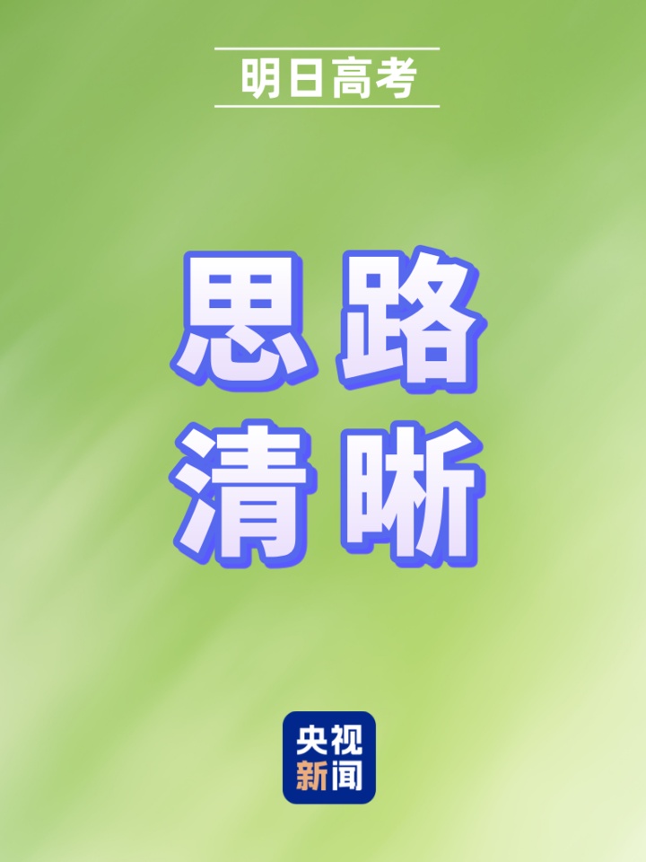 明日高考!愿你提笔从容自信 合笔如愿以偿 明日高考!愿你提笔从容自信 合笔如愿以偿