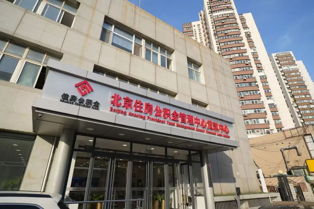 打电话就能办贷款!北京公积金中心最新发布—— 打电话就能办贷款!北京公积金中心最新发布——