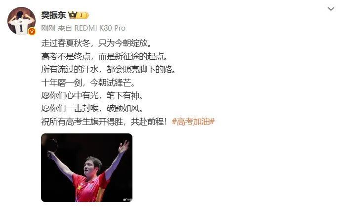 樊振东为高考生送祝福：愿你们笔下有神，破题如风