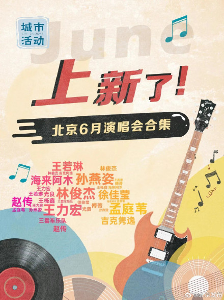 都在六月!北京一大波演唱会来了 都在六月!北京一大波演唱会来了