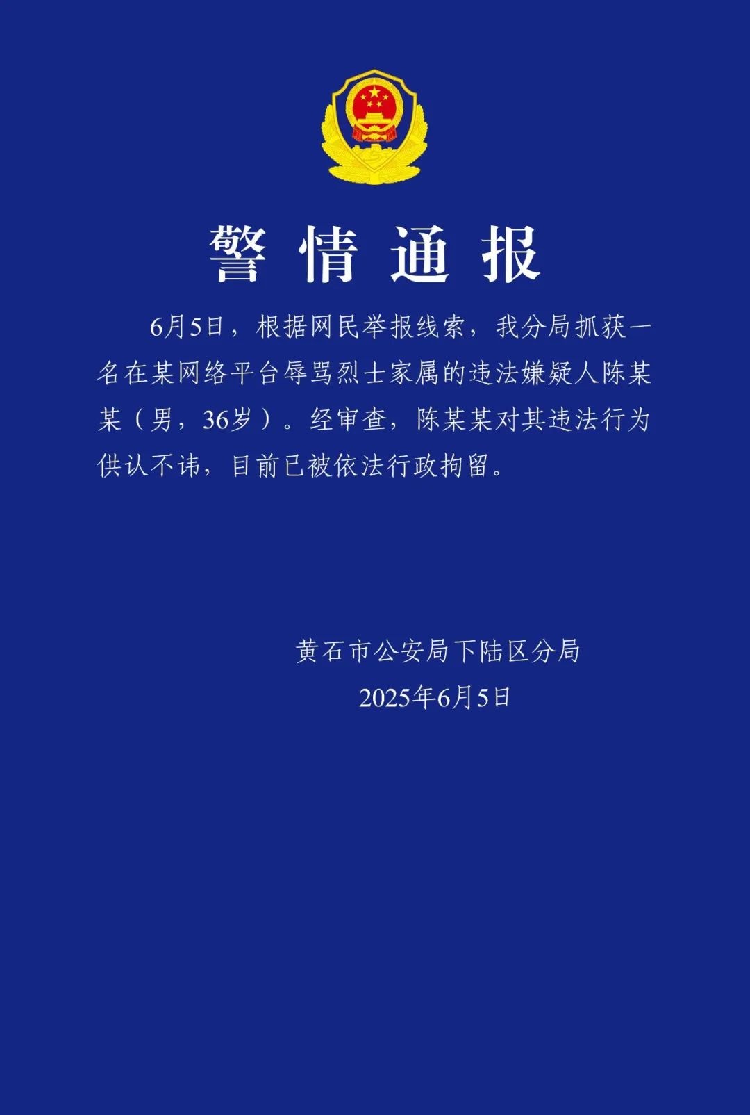 辱骂烈士家属,拘留! 辱骂烈士家属,拘留!