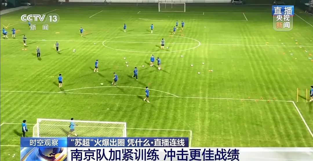 “苏超”排面！央视探班南京队→