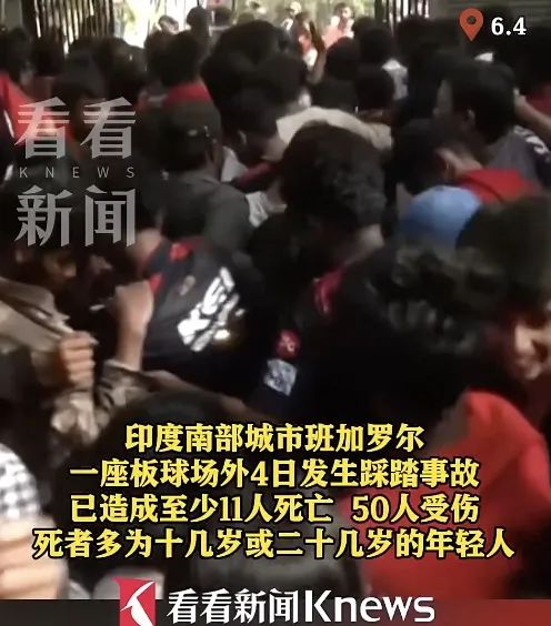 印度一体育场发生踩踏事故致11人死亡!多为年轻人!印度总理发声 印度一体育场发生踩踏事故致11人死亡!多为年轻人!印度总理发声