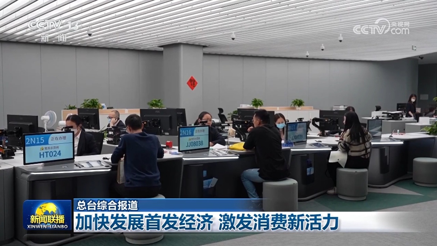 加快发展首发经济 激发消费新活力