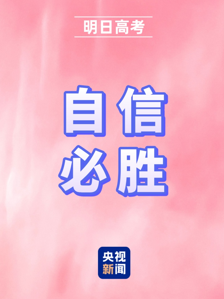 明日高考!愿你提笔从容自信 合笔如愿以偿 明日高考!愿你提笔从容自信 合笔如愿以偿