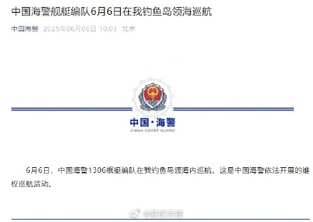 中国海警舰艇编队6月6日在我钓鱼岛领海巡航