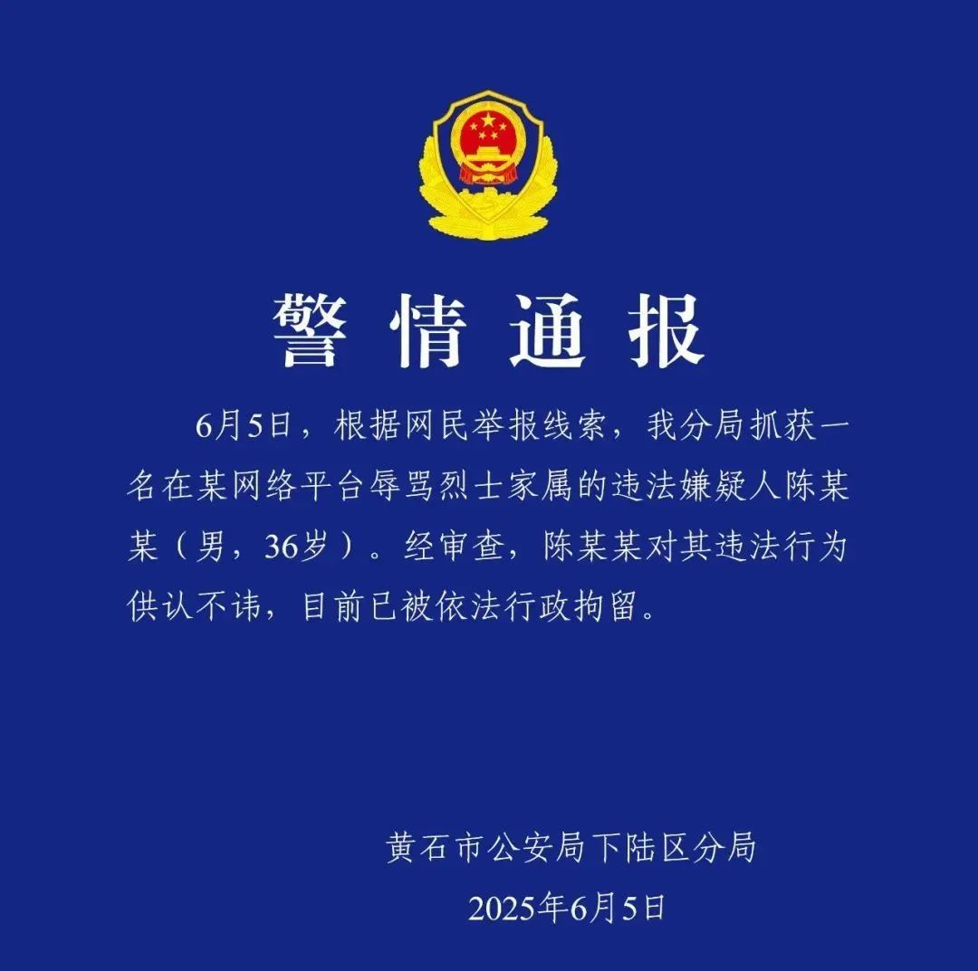 陈某某(男,36岁),辱骂烈士家属,警方:行拘! 陈某某(男,36岁),辱骂烈士家属,警方:行拘!