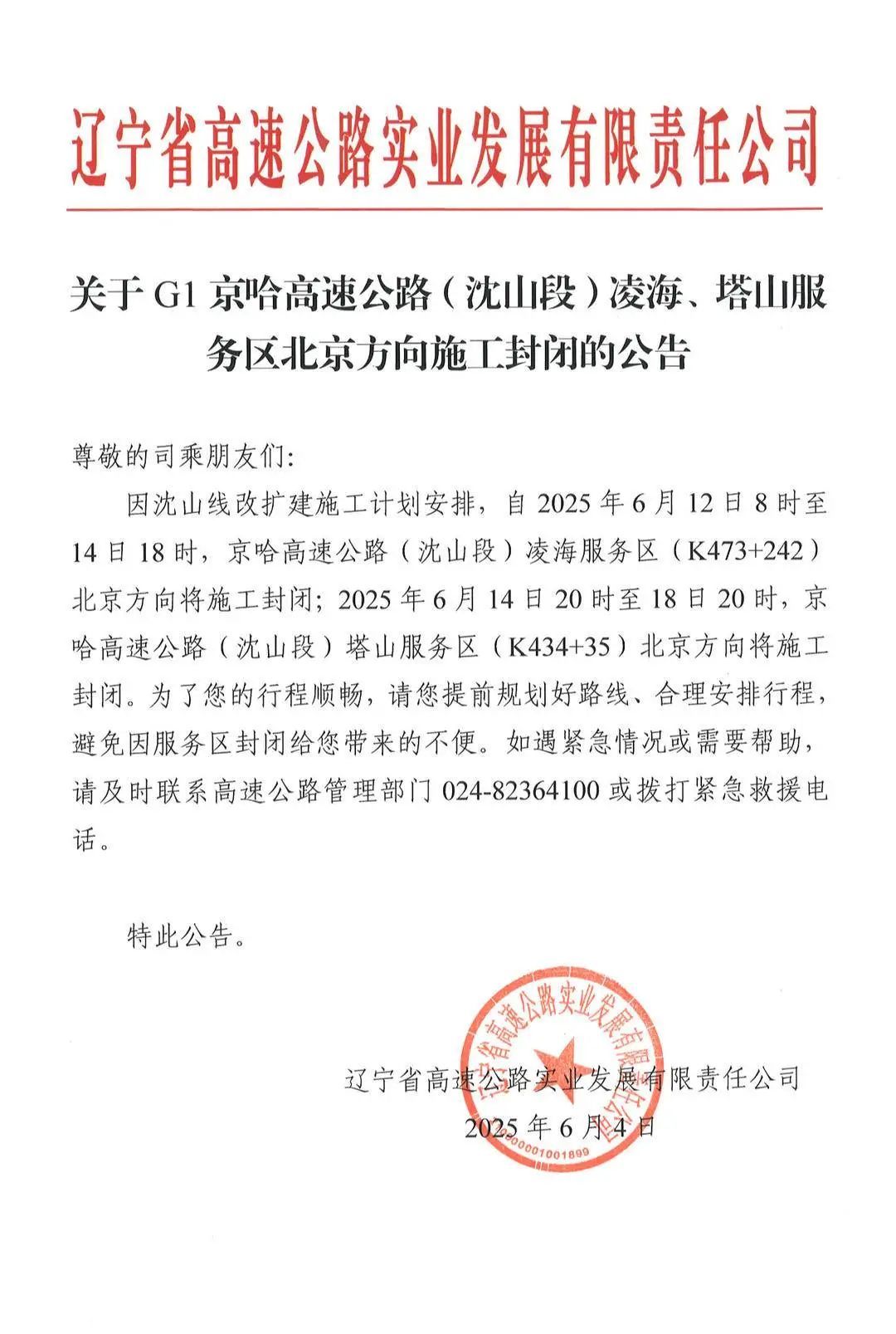 辽宁境内这两个高速服务区将临时封闭！