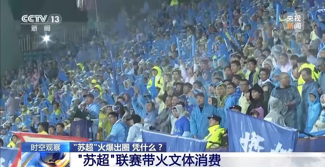 “苏超”排面！央视探班南京队→