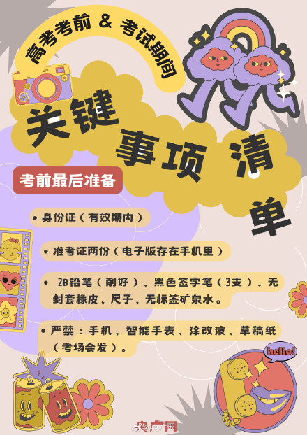 高考关键事项清单