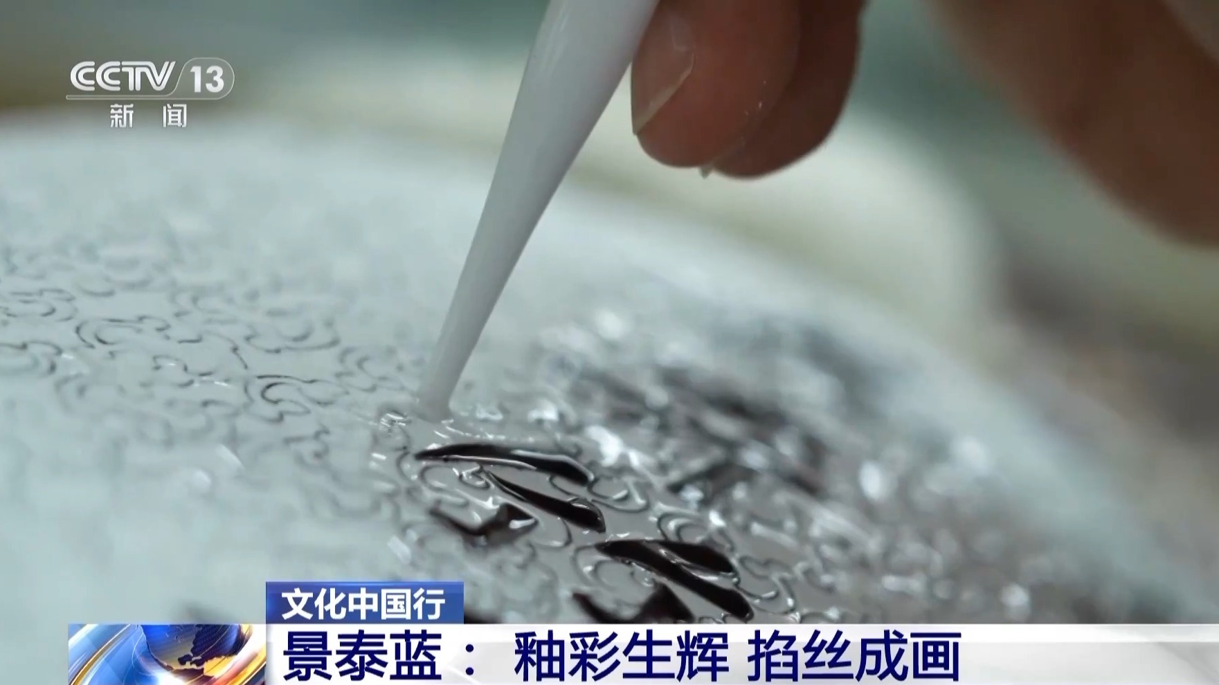 文化中国行丨从宫廷御用到“寻常百姓家” 景泰蓝为啥这么美 文化中国行丨从宫廷御用到“寻常百姓家” 景泰蓝为啥这么美