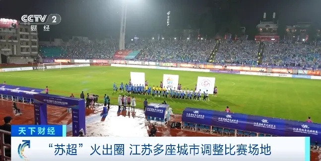 预订暴涨超300%！“苏超”突然爆火