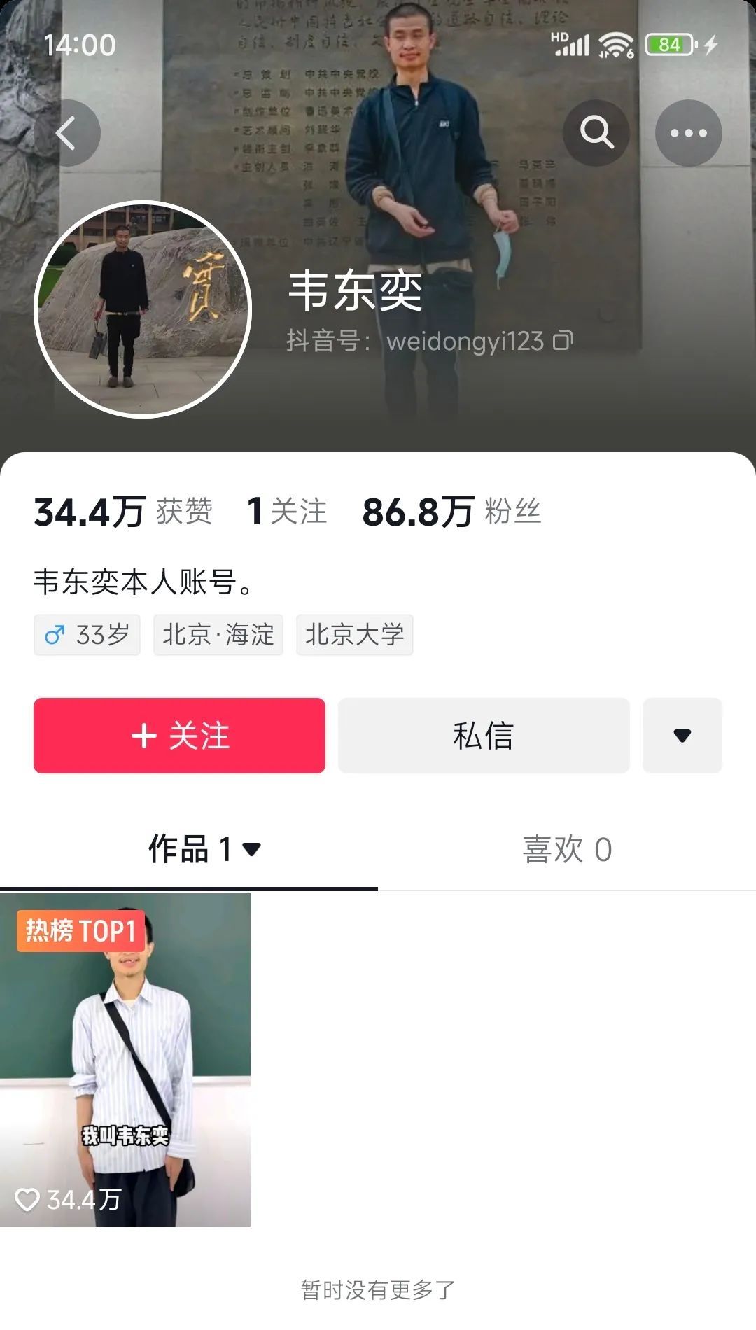 北大“韦神”突然开号!出镜4秒粉丝疯涨,评论区变许愿池 北大“韦神”突然开号!出镜4秒粉丝疯涨,评论区变许愿池