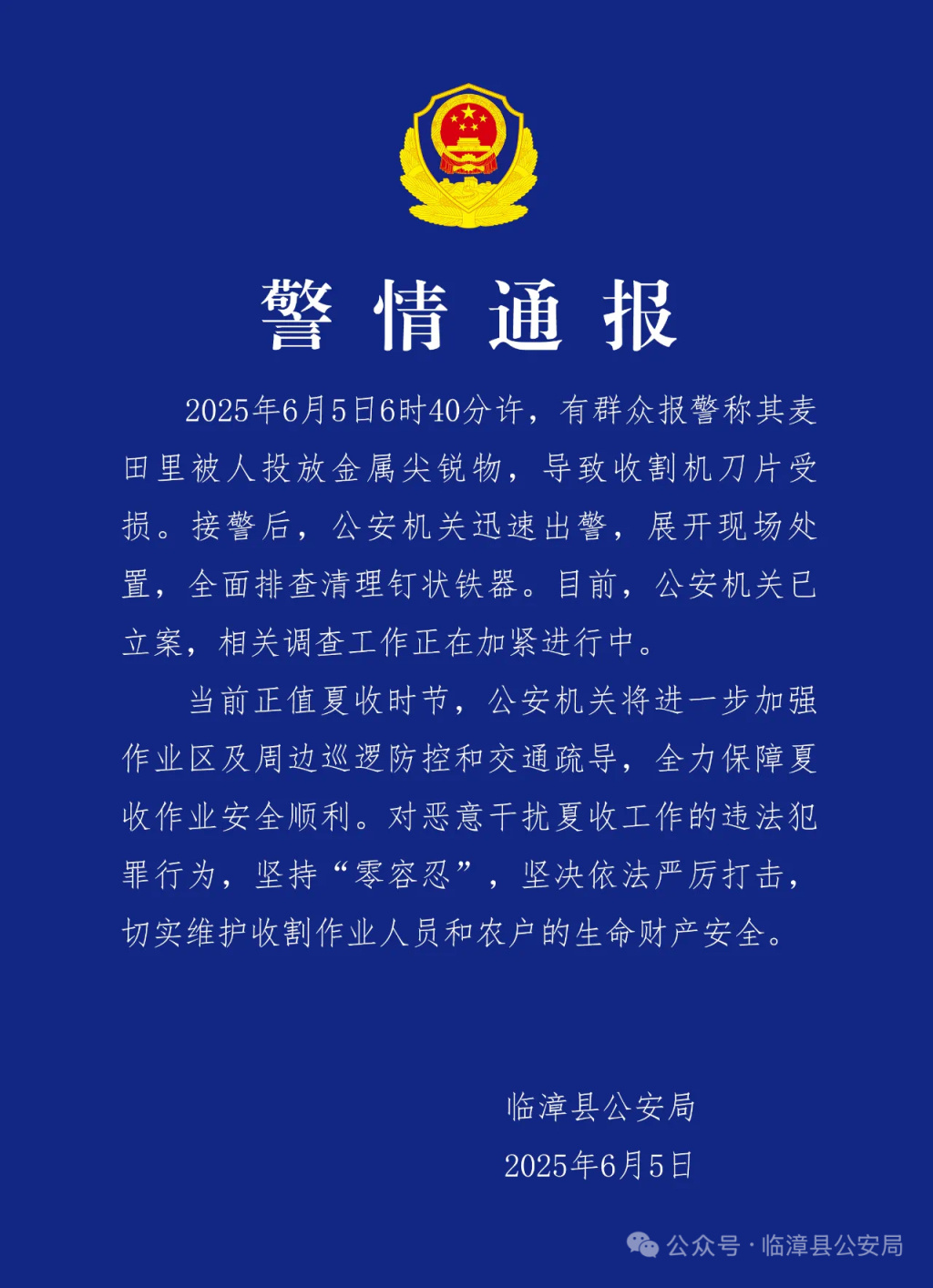 河北临漳警方:对“麦田被投放金属尖锐物破坏收割机”立案调查 河北临漳警方:对“麦田被投放金属尖锐物破坏收割机”立案调查