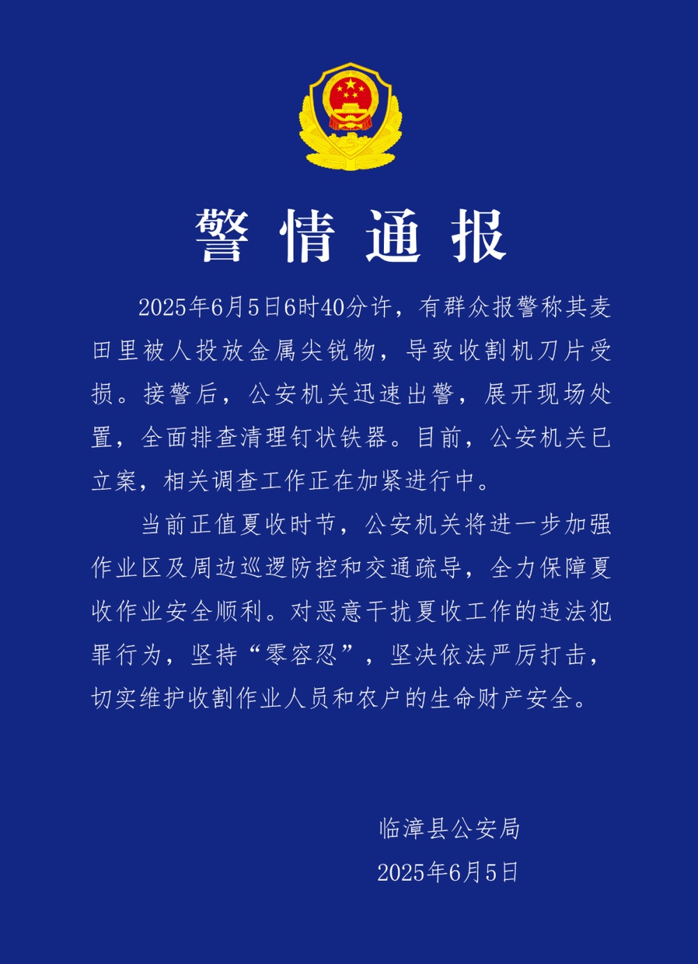 麦田被投放金属尖锐物致收割机受损，河北警方：已立案