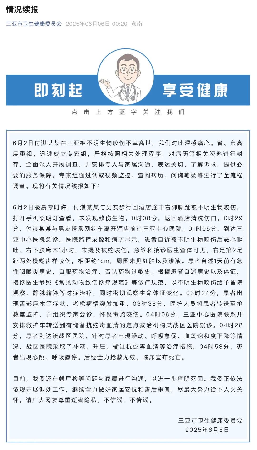 “女游客疑被蛇咬身亡”后续!三亚通报救治全过程:就诊时未提及被蛇咬伤 “女游客疑被蛇咬身亡”后续!三亚通报救治全过程:就诊时未提及被蛇咬伤