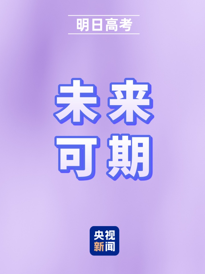 明日高考!愿你提笔从容自信 合笔如愿以偿 明日高考!愿你提笔从容自信 合笔如愿以偿
