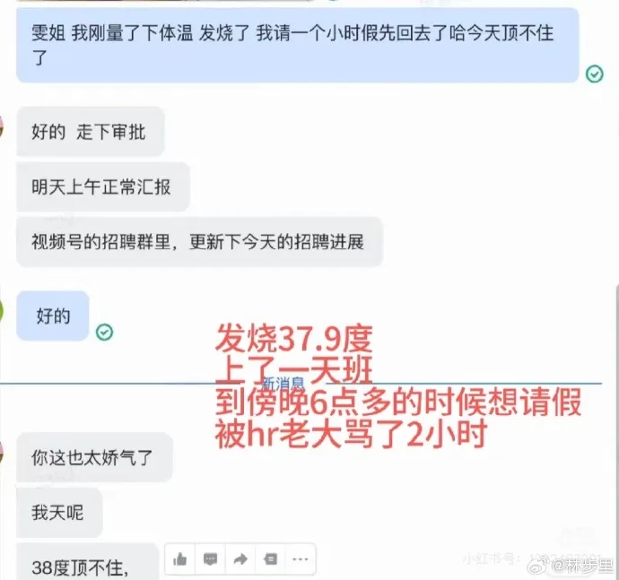“该看精神科”！员工发烧37.9度请假遭辱骂！公司：已解除HR合同